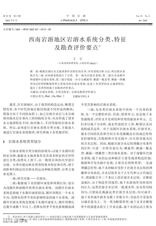 西南岩溶地区岩溶水系统分类、特征及勘查评价要点