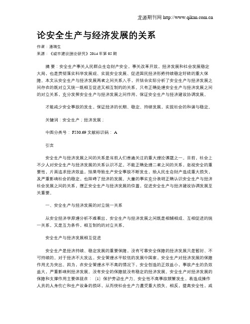 论安全生产与经济发展的关系