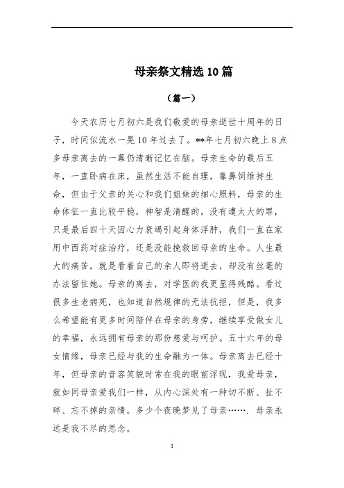母亲祭文精选10篇