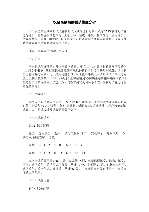 汉语高级精读测试信度分析