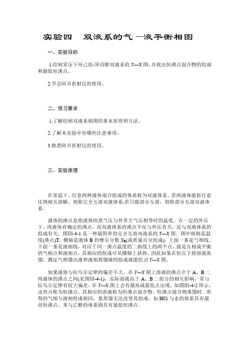 实验四双液系的气—液平衡相图
