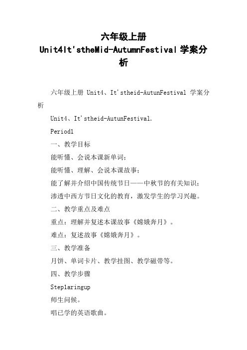 六年级上册Unit4It'stheMid-AutumnFestival学案分析