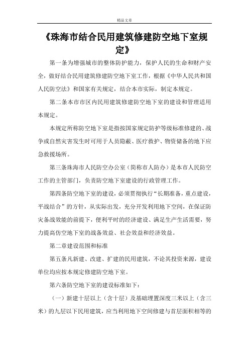 《珠海市结合民用建筑修建防空地下室规定》