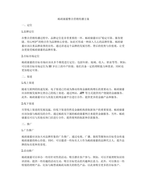 邮政储蓄整合营销传播方案