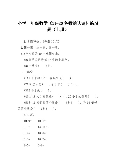 小学一年级数学《11-20各数的认识》练习题(上册)