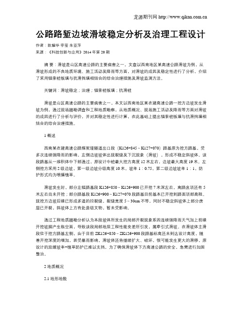 公路路堑边坡滑坡稳定分析及治理工程设计