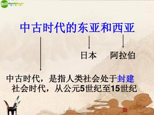 九年级历史上册_第5课《中古时期的东亚和西亚》课件_华师大版