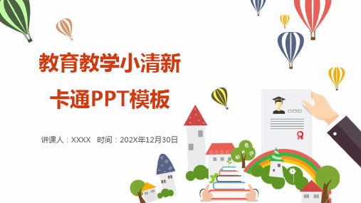 教育教学小清新卡通PPT模板