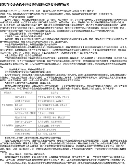 浅谈在校企合作中建设特色高速公路专业课程体系