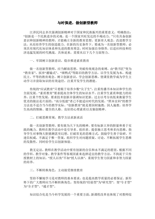 与时俱进,做创新型教师