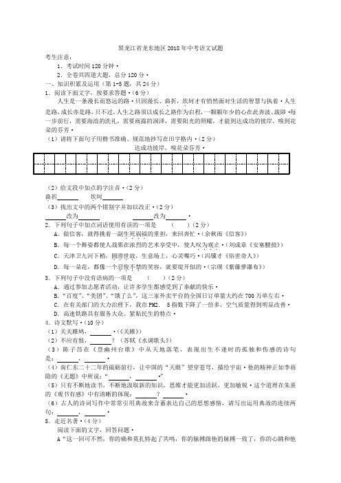 黑龙江省龙东地区2018年中考语文试题及答案
