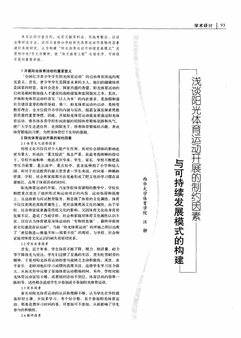 浅谈阳光体育运动开展的制约因素与可持续发展模式的构建
