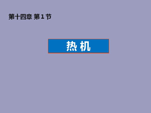 新人教版九年级物理全册14.1热机教学课件