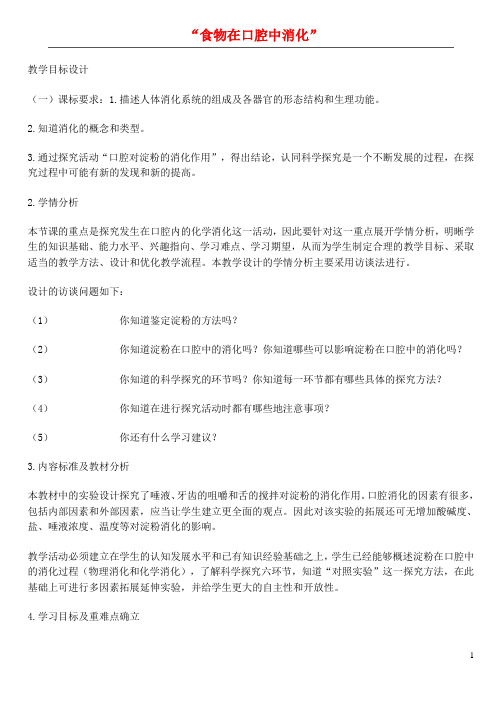 七年级生物下册 食物在口腔中消化实验设计 济南版