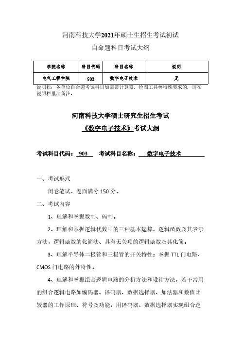 河南科技大学903 数字电子技术(2021)2021年考研专业课初试大纲