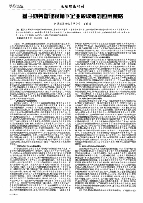基于财务管理视角下企业税收筹划应用策略