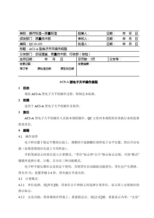 ACS-A型电子天平操作规程
