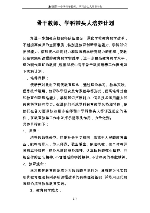 136团第一中学骨干教师、学科带头人培养计划