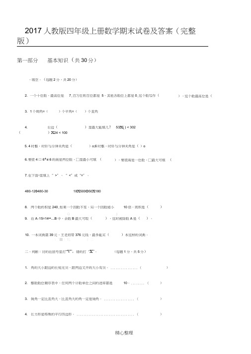 2017人教版四年级上册数学期末试卷及答案(2),推荐文档