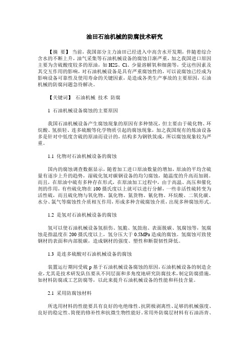 油田石油机械的防腐技术研究
