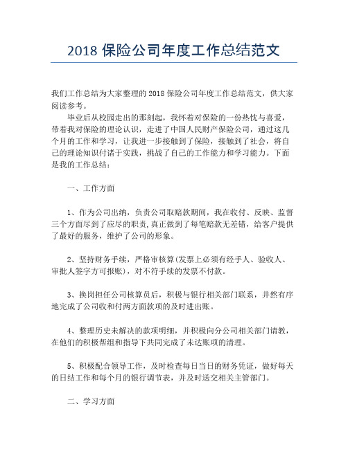 2018保险公司年度工作总结范文【年度工作总结】