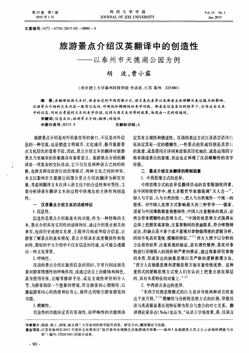 旅游景点介绍汉英翻译中的创造性--以泰州市天德湖公园为例