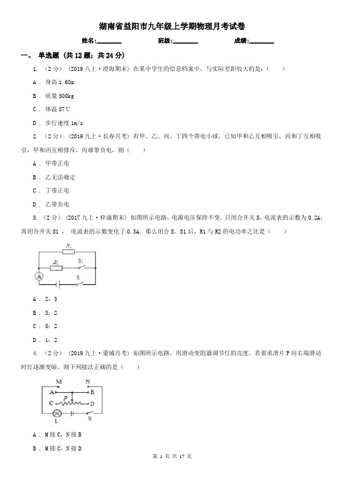 湖南省益阳市九年级上学期物理月考试卷