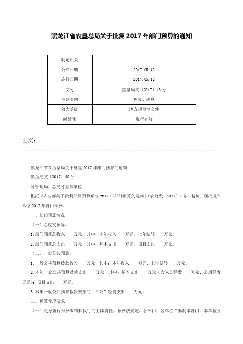 黑龙江省农垦总局关于批复2017年部门预算的通知-黑垦局文〔2017〕48号