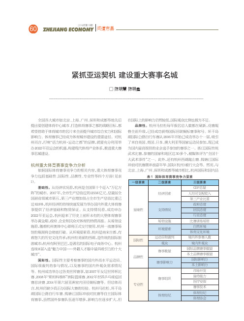 紧抓亚运契机建设重大赛事名城