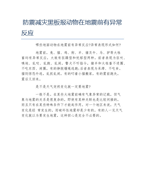 防震减灾黑板报动物在地震前有异常反应文字稿