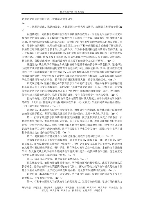 科研课题申报模板：8285-初中语文阅读教学线上线下有效融合方式研究