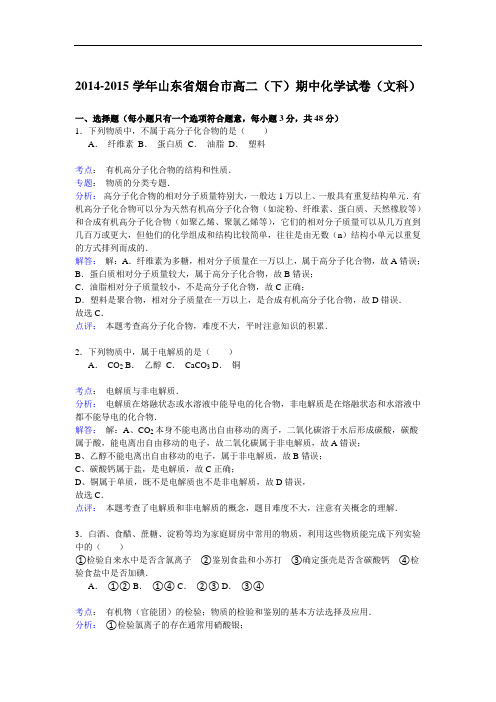 2014-2015学年烟台市高二下学期期中考试化学试题及答案
