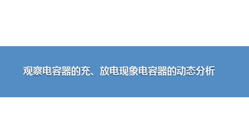 观察电容器的充、放电现象 电容器的动态分析