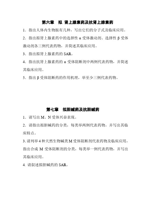 第六、七章拟肾上腺素药及抗肾上腺素药