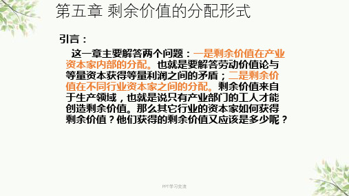 第五章-剩余价值的分配形式课件