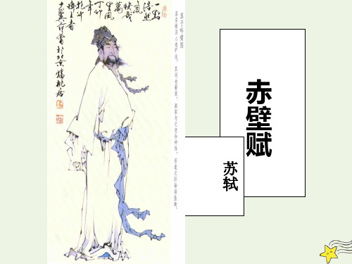 高级中学高中语文第四单元赤壁赋课件粤教版必修2