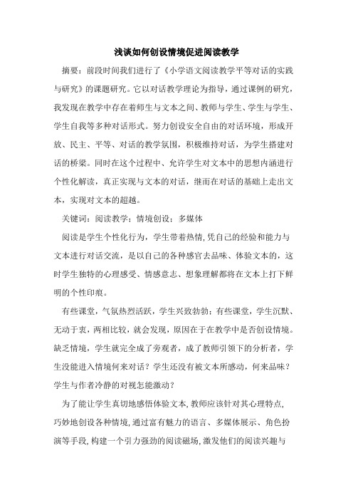 如何创设情境促进阅读教学
