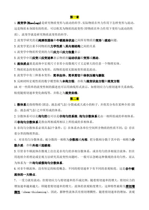 《原油流变学》(复习资料)
