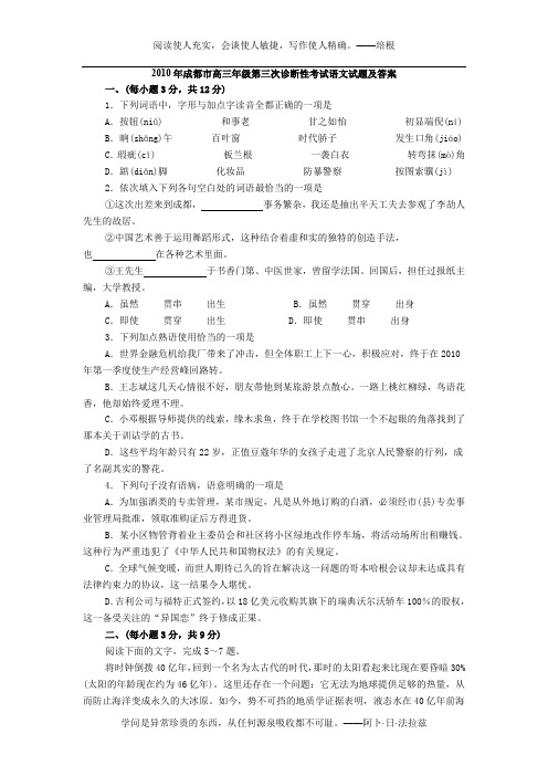 2010年成都市高三年级第三次诊断性考试语文试题及答案