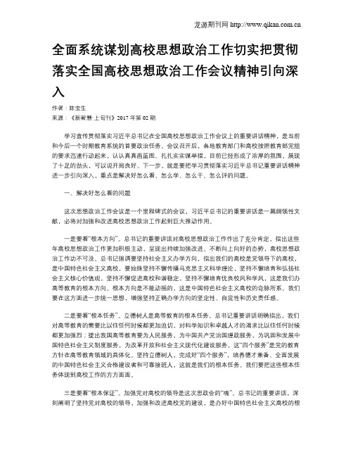 全面系统谋划高校思想政治工作切实把贯彻落实全国高校思想政治工作会议精神引向深入
