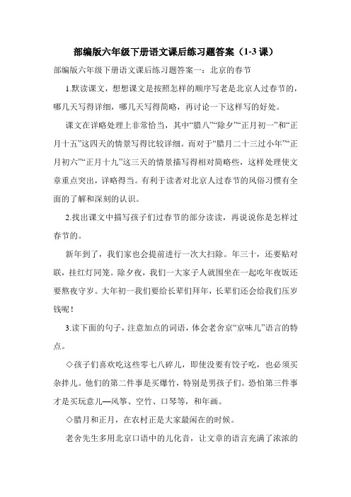 部编版六年级下册语文课后练习题答案(1-3课)