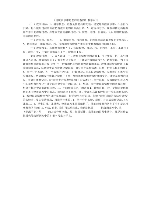 小学科学《物质在水中是怎样溶解的》教学设计