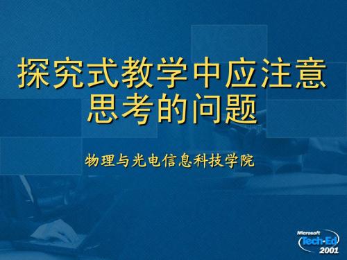 探究式教学中应注意思考的问题1