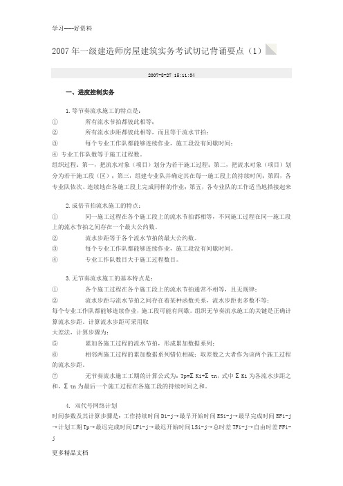 建造师房屋建筑实务考试切记背诵要点汇编
