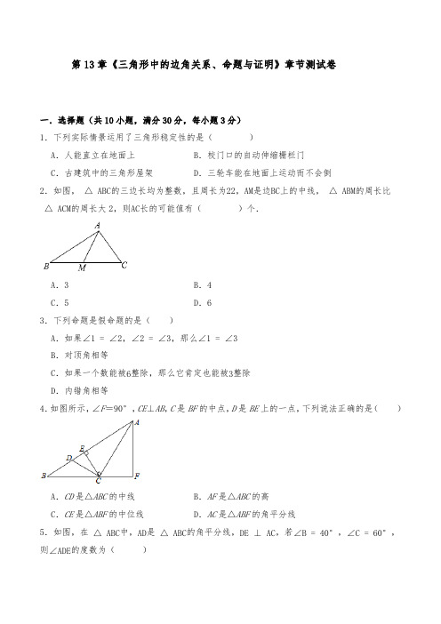 八年级数学上册试题 第13章《三角形中的边角关系、命题与证明》章节测试卷-沪科版(含解析)