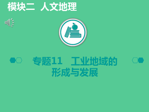 2020山东高考地理二轮课件：专题11工业地域的形成与发展