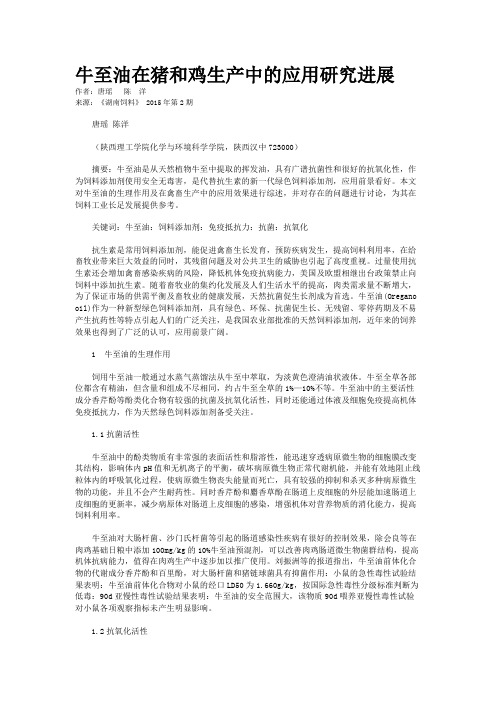牛至油在猪和鸡生产中的应用研究进展