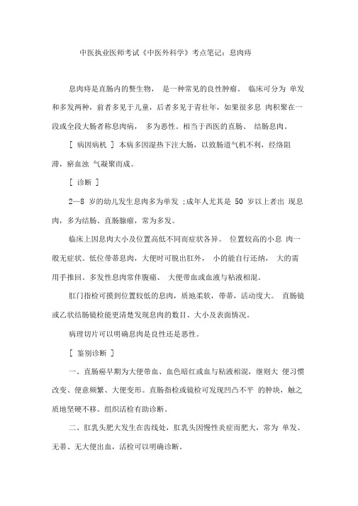 中医执业医师考试中医外科学考点笔记息肉痔