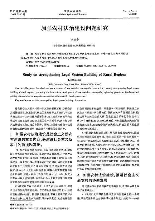 加强农村法治建设问题研究