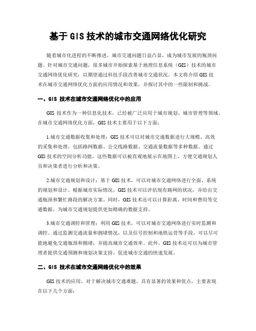 基于GIS技术的城市交通网络优化研究